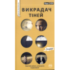 Викрадач тіней