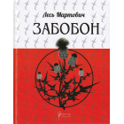 Забобон