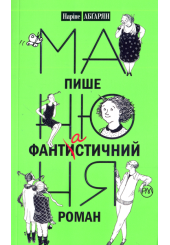 Манюня пише фантастичний роман. Книга 2