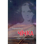 Чічка