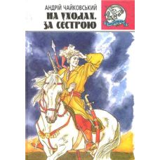 На уходах. За сестрою