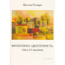 Фронтирна ідентичність: Одеса XX століття