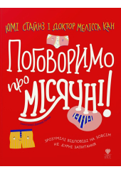 Поговоримо про місячні!