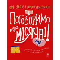Поговоримо про місячні!