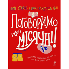 Поговоримо про місячні!