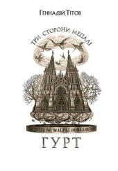 Три сторони медалі. Гурт