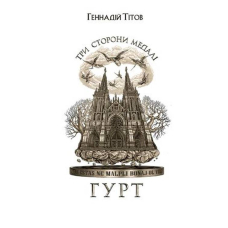 Три сторони медалі. Гурт