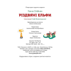Різдвяні ельфи