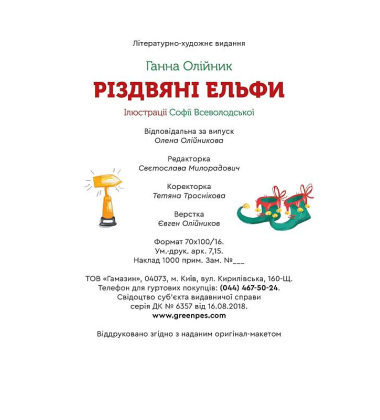Різдвяні ельфи