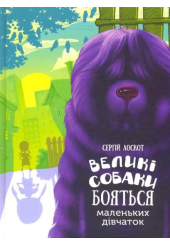 Великі собаки бояться маленьких дівчаток