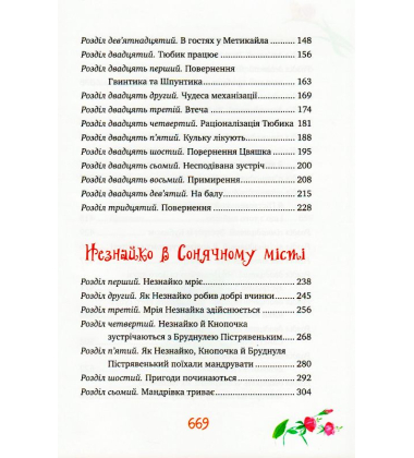 Велика книжка пригод Незнайка та його друзів. Книжка 1 і 2