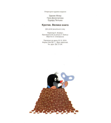 Кротик. Велика книга