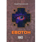 Евотон: 180
