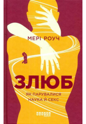 Злюб. Як парувалися наука й секс