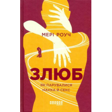 Злюб. Як парувалися наука й секс