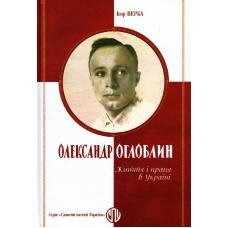 Оглоблин Олександр: Життя і праця в Україні