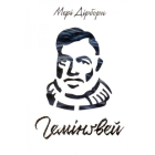 Гемінґвей