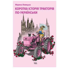 Коротка історія тракторів по-українськи