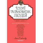 Історії талановитих людей. Книга друга