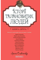 Історії талановитих людей. Книга друга