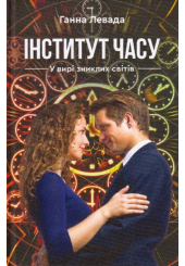 Інститут часу. У вирі зниклих світів