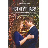Інститут часу. У вирі зниклих світів
