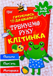 Тренуємо руку. Клітинка
