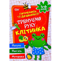Тренуємо руку. Клітинка