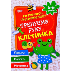 Тренуємо руку. Клітинка