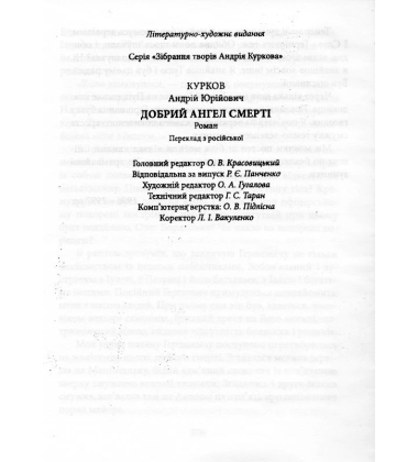 Добрий ангел смерті