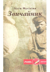 Звичайник