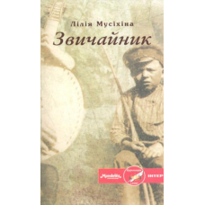 Звичайник