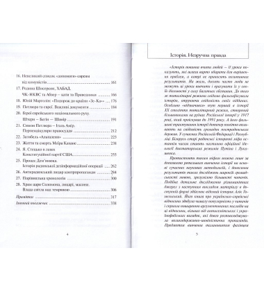 Історія. Незручна правда