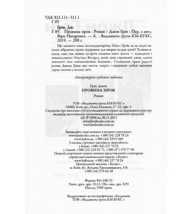 Провина зірок