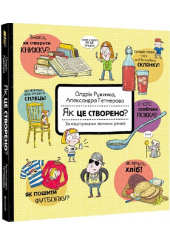 Як це створено? За лаштунками звичних речей