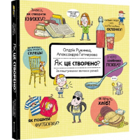 Як це створено? За лаштунками звичних речей