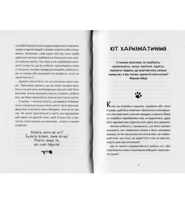 Думай і дій як кіт