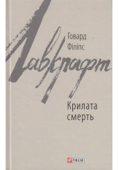 Крилата смерть