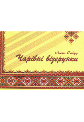 Чарівні візерунки. Частина 1
