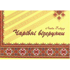 Чарівні візерунки. Частина 1
