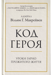 Код героя. Уроки гарно прожитого життя