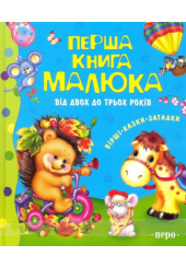 Перша книга малюка. Від 2 до 3 років