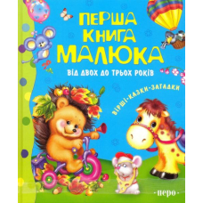 Перша книга малюка. Від 2 до 3 років