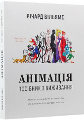 Анімація: Посібник з виживання