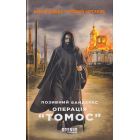 Позивний Бандерас. Операція «Томос»