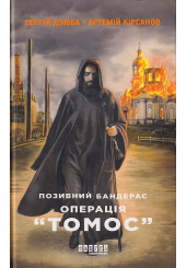 Позивний Бандерас. Операція «Томос»