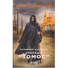 Позивний Бандерас. Операція «Томос»