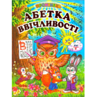 Абетка ввічливості