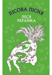 Лісова пісня. Драма-феєрія в 3-х діях
