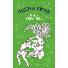 Лісова пісня. Драма-феєрія в 3-х діях